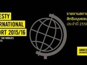 แอมเนสตี้ฯ เปิดรายงานสถานการณ์สิทธิมนุษยชน พบ 113 ประเทศ จาก 160 ทั่วโลก รวมไทย – จำกัดสิทธิ คุกคามสื่อ