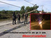 ฝ่ายความมั่นคงคาดเหตุก่อกวน 20 จุด 3 จชต. ฝีมือแนวร่วม(ชุดใหม่)