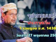 จุฬาราชมนตรี ประกาศการเห็นดวงจันทร์ กำหนดวันที่ 1 รอมฎอน