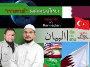 “พิพาท กาตาร์ vs ซาอุดี้ สะกิดสำนึกอุลามาอฺไทย”(คลิป)