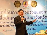 “ไกรศร” ระบุ ศอ.บต.นำร่อง 40 หมู่บ้านต้นแบบ ดึง 488 องค์กรภาคประชาสังคมร่วมแก้ปัญหา จชต.