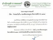 ประกาศจุฬาราชมนตรี เพื่อ กำหนดวันที่ 1 ของเดือนรอมฎอน 1439