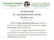 ประกาศจุฬาราชมนตรี กำหนดวันที่ 1 ของเดือนรอญับ 1440