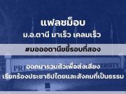 การเมืองคนรุ่นใหม่ลามถึงชายแดนใต้ ประธานเปอร์มัส ยืนยัน Flash Mob ต้องต่อเนื่องเพื่อสร้างการเปลี่ยนแปลง