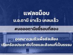 การเมืองคนรุ่นใหม่ลามถึงชายแดนใต้ ประธานเปอร์มัส ยืนยัน Flash Mob ต้องต่อเนื่องเพื่อสร้างการเปลี่ยนแปลง